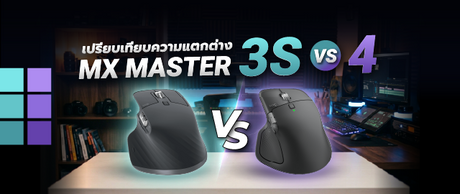 รีวิวเปรียบเทียบ Logitech MX Master 3S vs MX Master 4: ควรอัพเกรดไหมในปี 2026 061