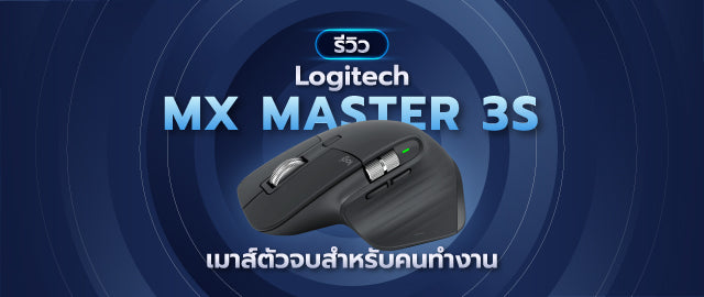 รีวิว Logitech MX Master 4 — เมาส์ทำงานดีที่สุดในปี 2026 ยังคงราชาหรือโดนแซง? 022