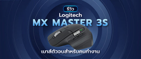 รีวิว Logitech MX Master 4 — เมาส์ทำงานดีที่สุดในปี 2026 ยังคงราชาหรือโดนแซง? 022