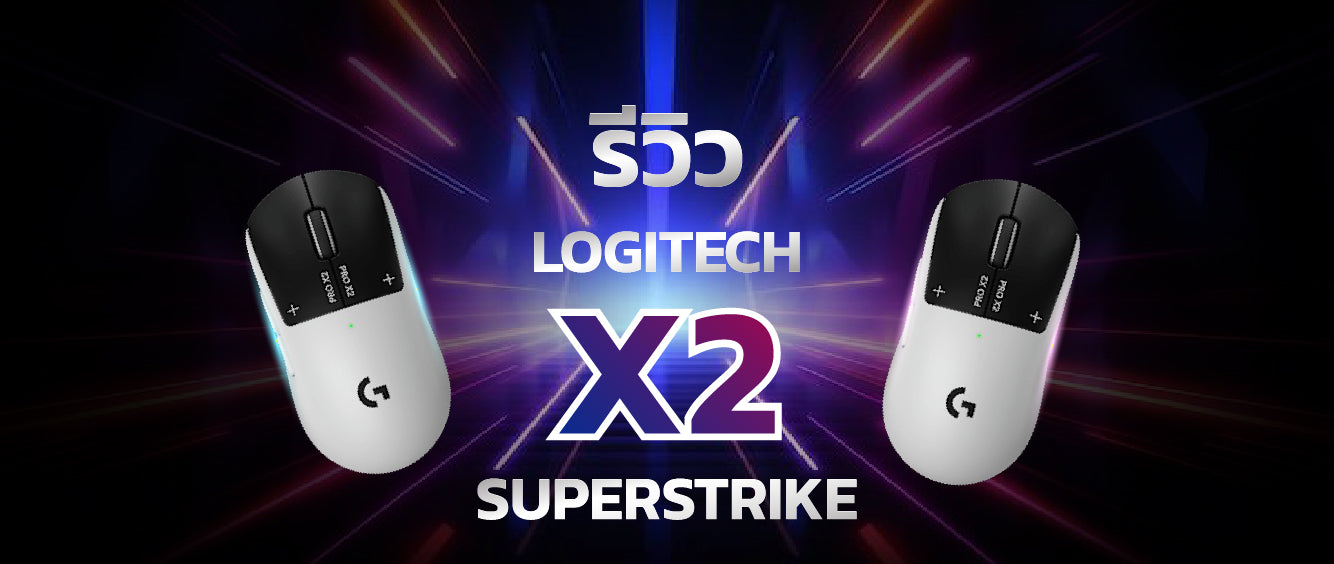 รีวิว Logitech X2 Superstrike ปี 2026: ประสบการณ์จริง ความเร็วคลิก และเทคโนโลยี Rapid Trigger 021