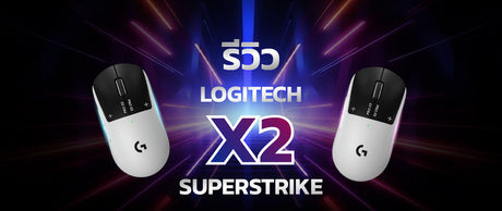 รีวิว Logitech X2 Superstrike ปี 2026: ประสบการณ์จริง ความเร็วคลิก และเทคโนโลยี Rapid Trigger 021