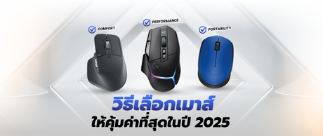 เมาส์ Logitech รุ่นไหนดี เลือกยังไงให้คุ้ม? SpeedCom