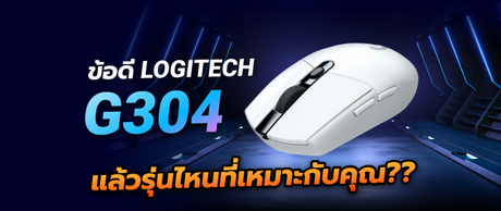 Logitech g304 ดีไหม? รีวิวการใช้งานจากผู้เล่นเกมมืออาชีพ SpeedCom