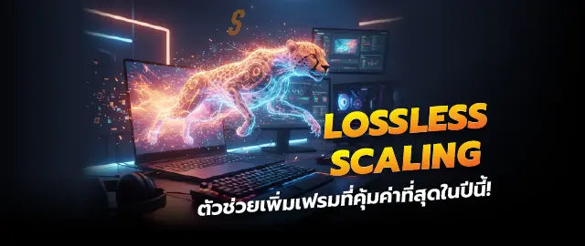 อ-ปเกรดคอมย-งไงให-แรงข-นโดยไม-ต-องเปล-ยนการ-ดจอ-ด-วย-Lossless-Scaling SpeedCom