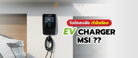 MSI-EV-Charger-ทางเล-อกชาร-จรถยนต-ไฟฟ-าสำหร-บค-ณอย-างค-มค-า SpeedCom