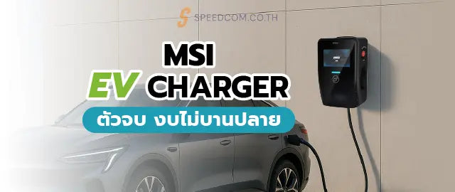 MSI-EV-Charger-เคร-องชาร-จรถยนต-ไฟฟ-า-ทางเล-อกท-ด-ท-ส-ดสำหร-บค-ณ-ว-ธ-เล-อกให-เหมาะก-บรถ-EV-และ-PHEV SpeedCom