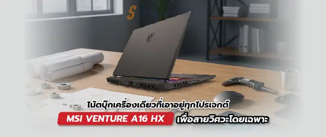 โน-ตบ-คสำหร-บงานว-ศวกรรม-ร-ว-ว-MSI-Venture-A16-HX-ใช-งานจร-ง SpeedCom