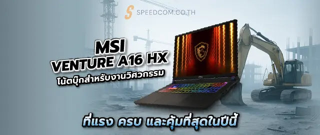 โน-ตบ-คสำหร-บงานว-ศวกรรม-ร-ว-ว-MSI-Venture-A16-HX-ต-วเล-อกยอดเย-ยม SpeedCom