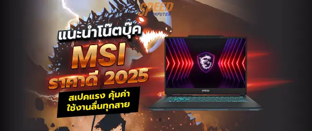 แนะนำโน-ตบ-ค-MSI-ราคาด-ป-2025-สเปคแรง-ค-มค-า-ใช-งานล-นท-กสาย SpeedCom