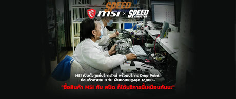 MSI-เป-ดต-วศ-นย-บร-การใหม-พร-อมบร-การ-Drop-Point-ครอบคล-มท-กพ-นท-ท-วประเทศไทย-และแคมเปญใหม-ซ-อมเร-วภายใน-8-ว-น-พร-อมเง-นชดเชยส-งส-ด-12-888-บาท-หากบร-การล-าช-า SpeedCom