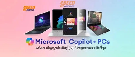 Microsoft-เป-ดต-วคอมพ-วเตอร-ร-นใหม-Copilot-PCs SpeedCom
