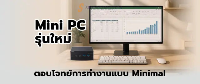 Mini-PC-2025-แนะนำคอมจ-วสำหร-บโฮมออฟฟ-ศ-ทำงานล-น-ประหย-ดพ-นท SpeedCom