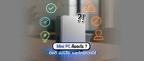 อะไรค-อ-Mini-PC-ข-อด-ข-อเส-ย-และเหมาะก-บใคร SpeedCom