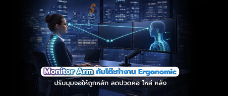 Monitor Arm ช่วยให้โต๊ะทำงาน ergonomic ขึ้นยังไง พร้อมวิธีจัดอย่างถูกหลัก - SpeedCom