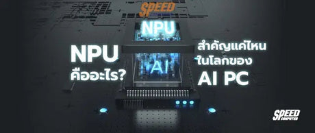 NPU-ค-ออะไร-สำค-ญแค-ไหนในโลกของ-AI-PC SpeedCom