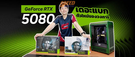 รีวิว NVIDIA GeForce RTX 5080 - การ์ดจอสุดล้ำสำหรับเกมและงานกราฟิก - SpeedCom