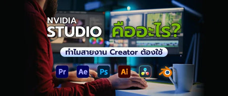 NVIDIA STUDIO คืออะไร? ทำไมสายงานครีเอเตอร์ถึงควรมี