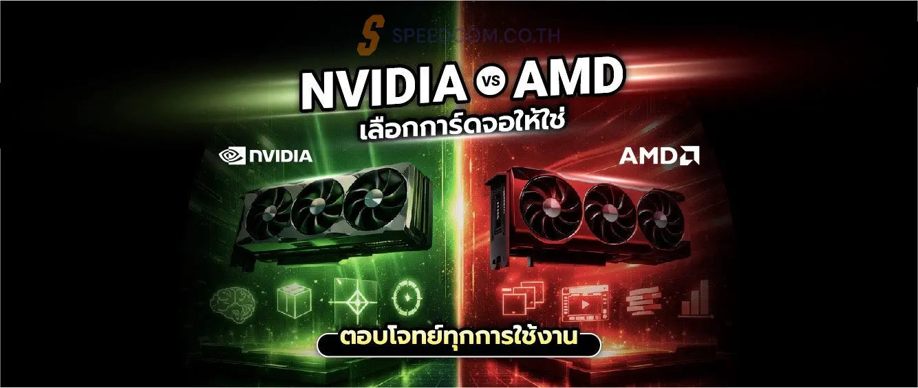 NVIDIA และ AMD แตกต่าง และเหมือนกันอย่างไร - SpeedCom
