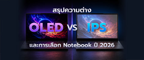 OLED vs IPS ต่างกันอย่างไร? พร้อมอธิบายจอ 144Hz เลือกโน้ตบุ๊กแบบไหนดีในปี 2026 028