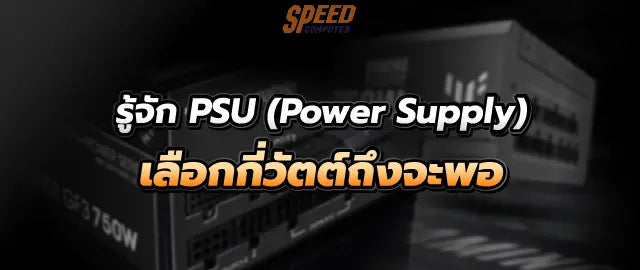 ร-จ-ก-PSU-Power-Supply-เล-อกก-ว-ตต-ถ-งจะพอ SpeedCom