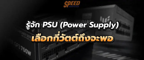 ร-จ-ก-PSU-Power-Supply-เล-อกก-ว-ตต-ถ-งจะพอ SpeedCom