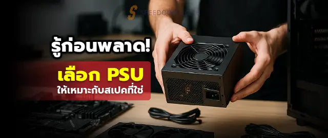 เล-อกพาวเวอร-ซ-พพลาย-PSU-ย-งไงให-ม-นใจว-าพอเพ-ยงและปลอดภ-ยในป-2025 SpeedCom