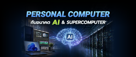 Personal Computer กับอนาคต AI และซูเปอร์คอมพิวเตอร์ 055