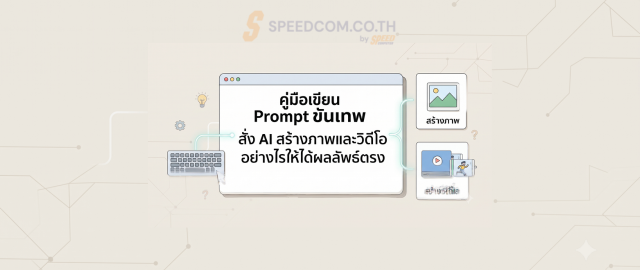 คู่มือเขียน Prompt : สั่ง ai prompt guide สร้างภาพวิดีโอได้ดั่งใจ