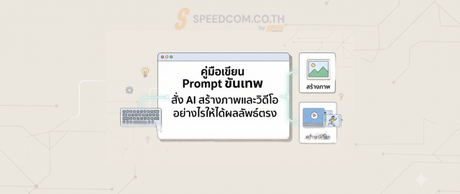คู่มือเขียน Prompt : สั่ง ai prompt guide สร้างภาพวิดีโอได้ดั่งใจ