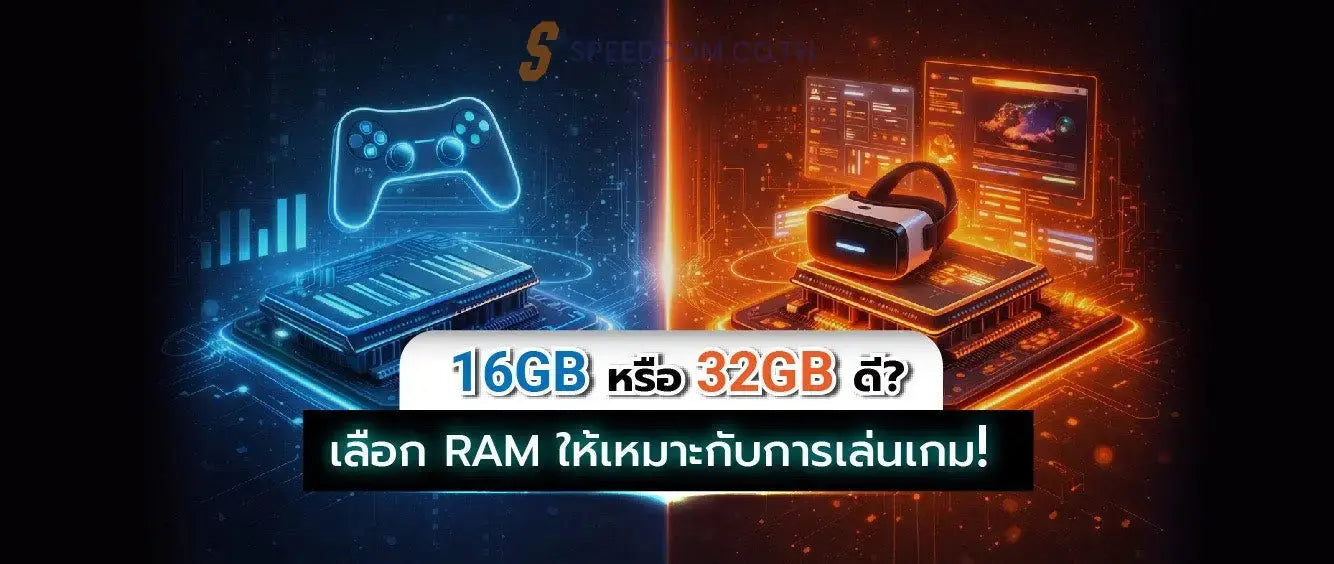 RAM 16 GB vs 32 GB สำหรับเกมเมอร์ ควรเลือกแบบไหน? เปรียบเทียบประสิทธิภาพเล่นเกม - SpeedCom