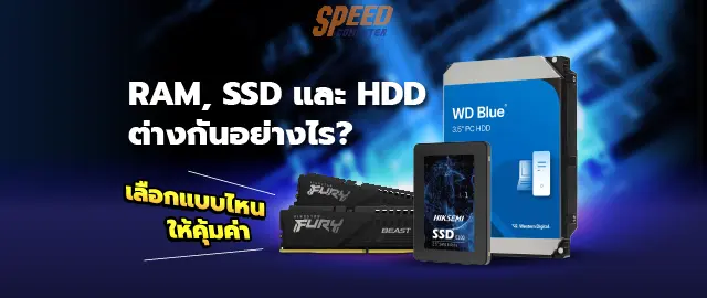 RAM-SSD-และHDD-ต-างก-นย-งไง-เล-อกแบบไหนให-ค-มค-า SpeedCom