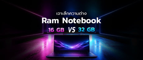ซื้อโน้ตบุ๊กใหม่เลือก RAM เท่าไหร่ดี? เจาะลึกความต่าง 16GB และ 32GB ฉบับปี 2026 026