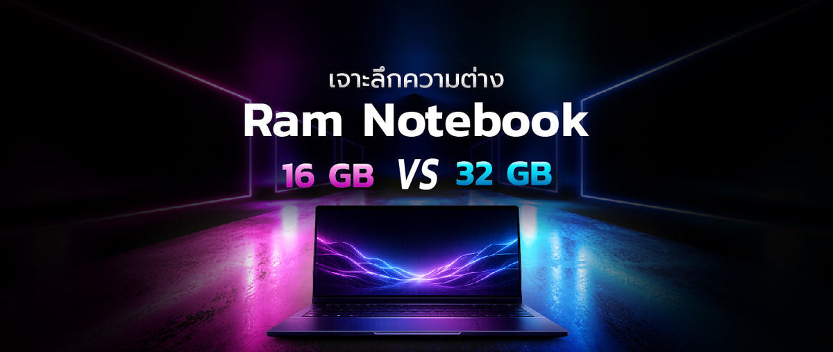 ซื้อโน้ตบุ๊กใหม่เลือก RAM เท่าไหร่ดี? เจาะลึกความต่าง 16GB และ 32GB ฉบับปี 2026 026