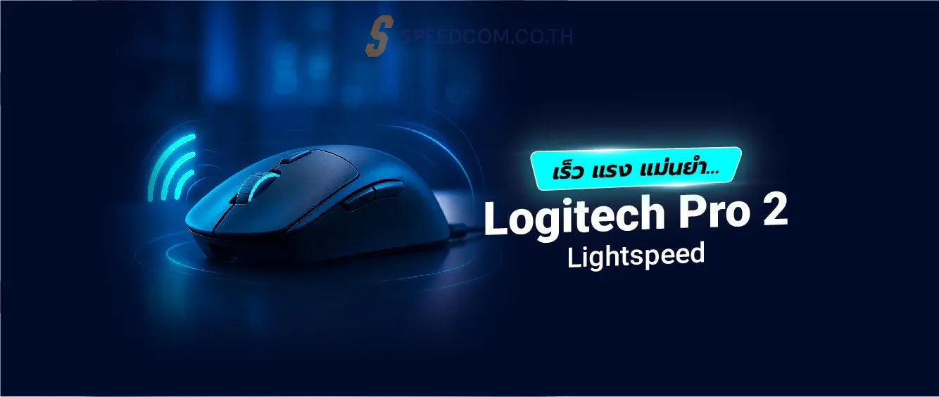 REVIEW-Logitech-pro-2-lightspeed-ม-นด-ย-งไง SpeedCom