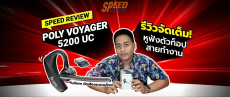 REVIEW-Poly-Voyager-5200-UC-ห-ฟ-งต-วท-อประด-บม-ออาช-พ-ต-ดเส-ยงรบกวนโหดช-ดข-นส-ด SpeedCom