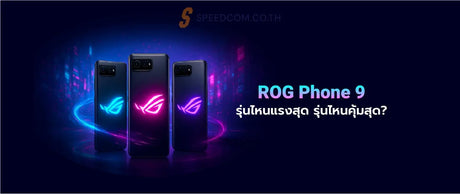 เปร-ยบเท-ยบ-ROG-Phone-9-ท-ง-3-ร-น-เป-นย-งไง SpeedCom