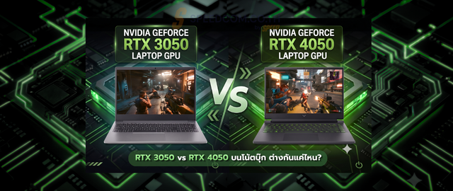 RTX 3050 vs RTX 4050 บนโน้ตบุ๊ก ต่างกันแค่ไหน?