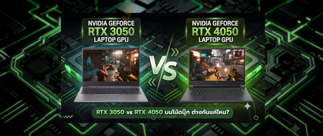 RTX 3050 vs RTX 4050 บนโน้ตบุ๊ก ต่างกันแค่ไหน?