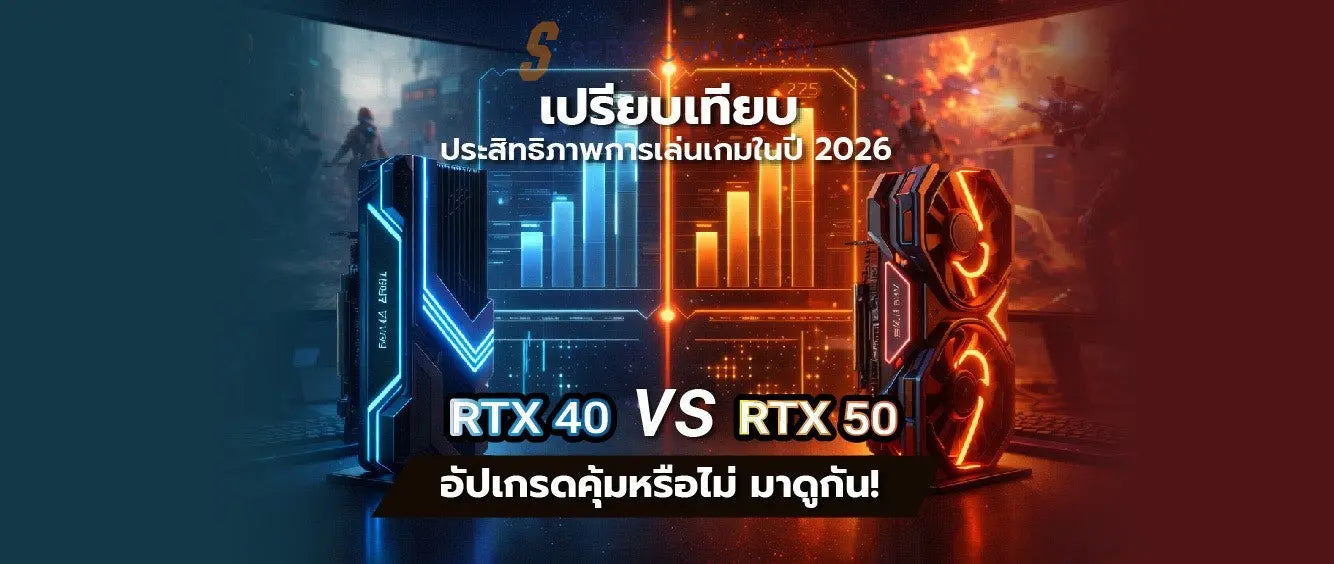 เปรียบเทียบประสิทธิภาพ RTX 40 vs RTX 50 ในปี 2025 สำหรับเกมเมอร์ - SpeedCom