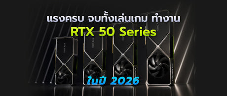 การ์ดจอที่เหมาะสม เลือก RTX 50 Series ให้คุ้มสุดปี 2026 050