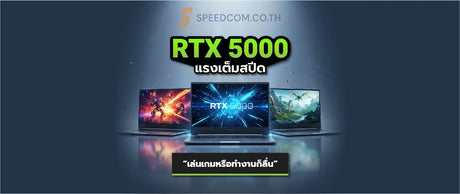 แนะนำโน-ตบ-ค-RTX-5000-Series-ท-เหมาะก-บเรา SpeedCom