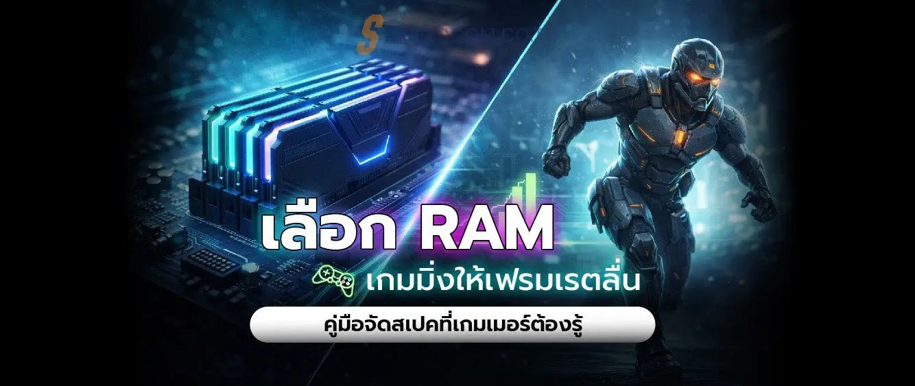 Ram สำหรับเกมมิ่ง เลือกแบบไหนดีให้เฟรมเรตลื่น?