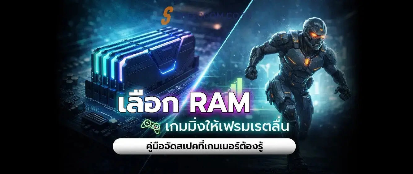 Ram สำหรับเกมมิ่ง เลือกแบบไหนดีให้เฟรมเรตลื่น? - SpeedCom