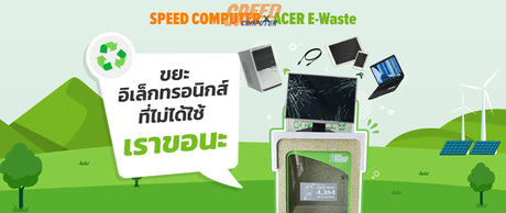 SPEED-COMPUTER-X-ACER-E-Waste-ขยะอ-เล-กทรอน-กส-ท-ไม-ได-ใช-เราขอนะ SpeedCom