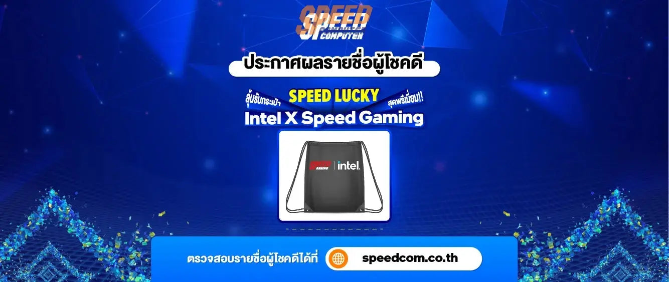 ประกาศรายช-อผ-โชคด-ก-จกรรม-SPEED-LUCKY-ล-นร-บประเป-า-Intel-X-Speed-Gaming-ส-ดพร-เม-ยม SpeedCom