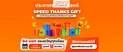 ประกาศรายชื่อผู้โชคดี "SPEED THANKS GIFT" ประจำเดือนธันวาคม 2567 - SpeedCom