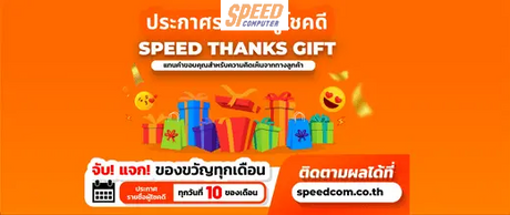 ประกาศรายชื่อผู้โชคดี "SPEED THANKS GIFT" ประจำเดือนธันวาคม 2567 - SpeedCom