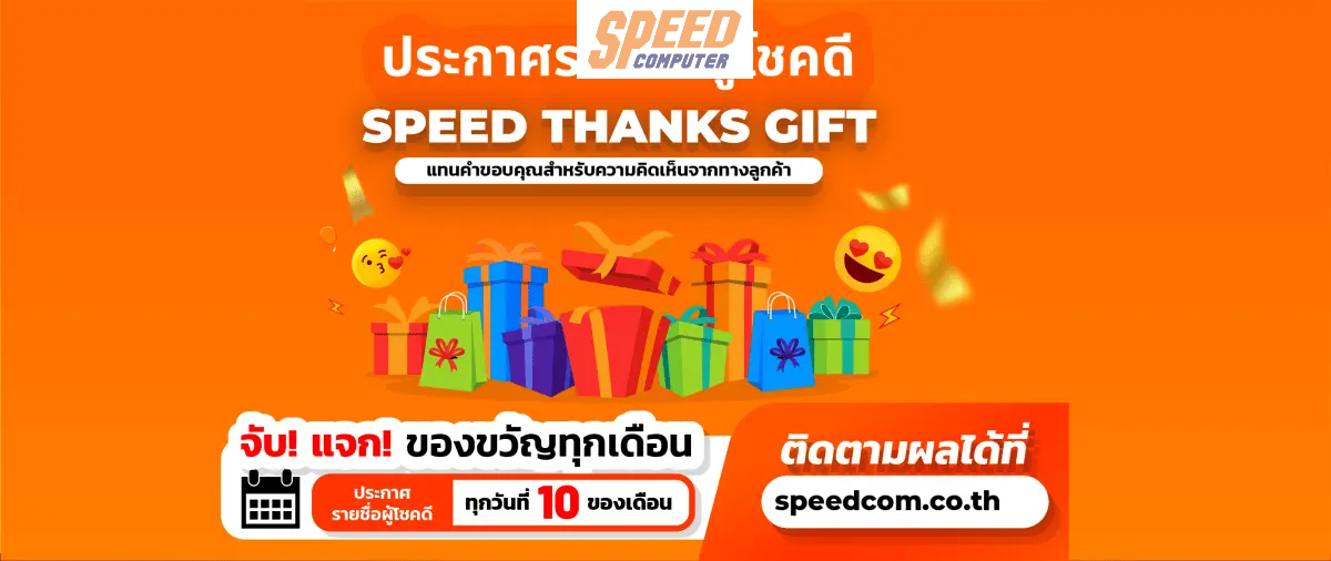 ประกาศรายชื่อผู้โชคดี "SPEED THANKS GIFT" ประจำเดือนมกราคม และกุมภาพันธ์ 2568 - SpeedCom