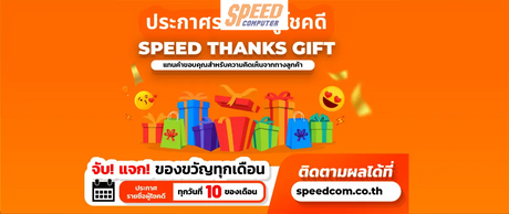 ประกาศรายชื่อผู้โชคดี "SPEED THANKS GIFT" ประจำเดือนมกราคม และกุมภาพันธ์ 2568 - SpeedCom
