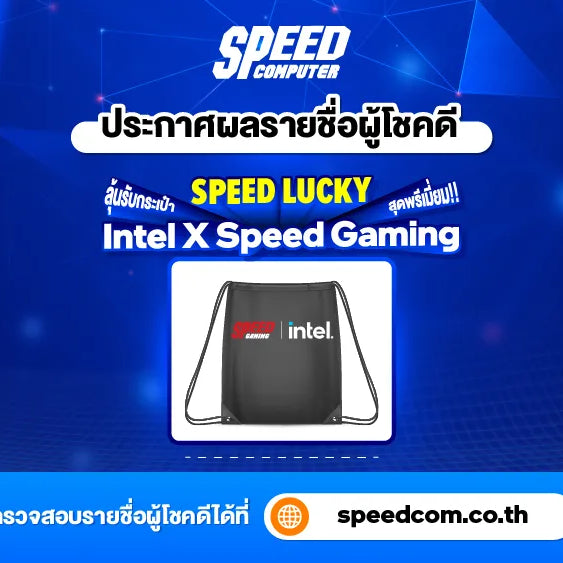 ประกาศรายชื่อผู้โชคดีกิจกรรม "SPEED LUCKY" ลุ้นรับประเป๋า Intel X Speed Gaming สุดพรีเมี่ยม